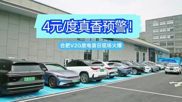 4元/度真香预警!合肥V2G放电首日现场火爆 5月29日,安徽省年度V2G“皖美放电”惠民活动正式拉开帷幕。面对合肥地区高达4元/kWh的省市双重补贴,广大新能源车主纷纷响应,将爱车开往指定的V2G充放电站,化身电网的“移动充电宝”。在合肥杨林路、始信路等多个示范站点,等待放电的车辆排起了长龙,现场秩序井然却热度不减。
车主们热情高涨的背后,是实打实的经济红利。在规定时段内,合肥车主不仅能赚取峰谷电价差,还能享受总计4元/度的高额补贴,单辆车年度补贴上限更是高达7万元。这种“低买高卖”的创收模式,让不少车主直呼“真香”,哪怕需要排队也甘愿等待。
现场一位车主表示,趁着车辆闲置时段反向送电,既能为电网削峰填谷做贡献,又能赚取可观的收益,收益还能在24小时内快速到账,这种双赢的活动自然吸引了大量车主前来参与。这也充分展现了V2G车网互动技术在合肥的极高认可度与广阔应用前景。#合肥 #V2G