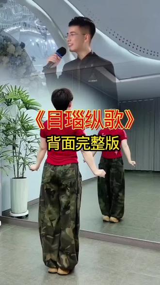 歌伴舞《目瑙纵歌》背面完整版