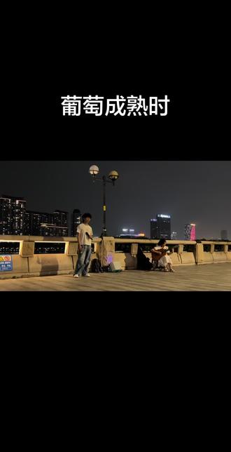 但见旁人谈情何引诱 问到何时葡萄先熟透 你要静候 再静候 #葡萄成熟时 #陈奕迅 #一起Eason吧 #江边路演