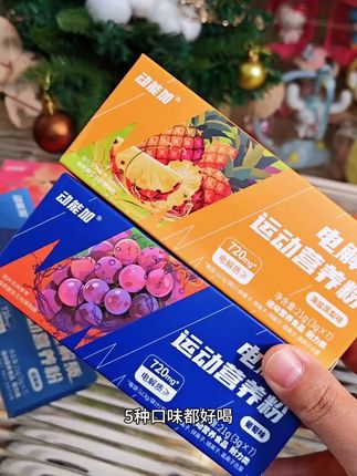 运动出汗的多宝子,别再框框喝水了,可以试试动能加的运动电解质,清爽又好喝#电解质#动能加#动能加电解质冲剂 #多喝水#夏天必备
