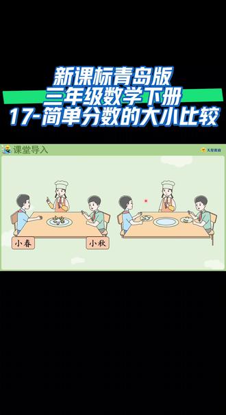 新课标青岛版三年级数学下册(17-简单分数的大小比较)#预习视频课 #线上小课堂 #同步数学