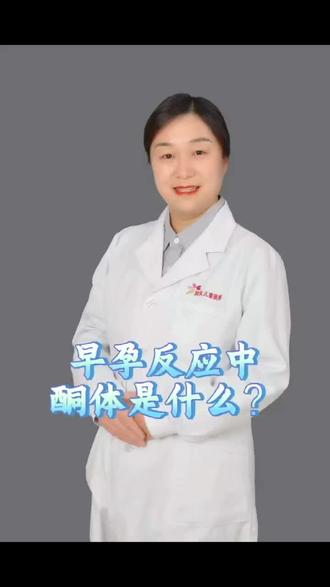 早孕反应中尿酮体是什么?