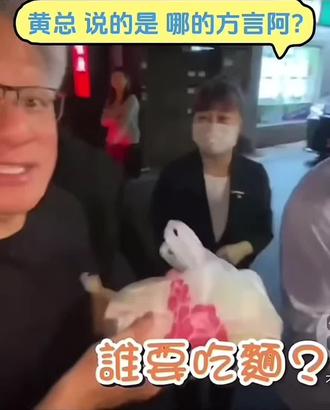 吃面吗,有一点辣辣#黄仁勋 #英伟达