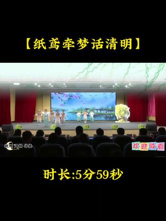 少儿情景剧表演金奖节目【纸鸢牵梦话清明】
1示范视频
2无人声伴奏
3文字稿
4背景视频
#古诗朗诵视频 #每日朗读 #少儿朗诵分享 #诵读 #朗诵经典作品