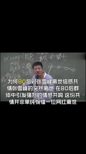 为何80后对张雪峰的去世会有很多共情?