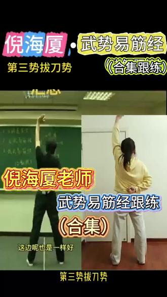 倪海厦老师,武势易筋经跟练合集。
想通经络、松全身的姐妹,锁死这式!倪师这版武式易筋经,重点在一个松字。
#倪海厦#载坤明眸视力修复#养生#易筋经#气血