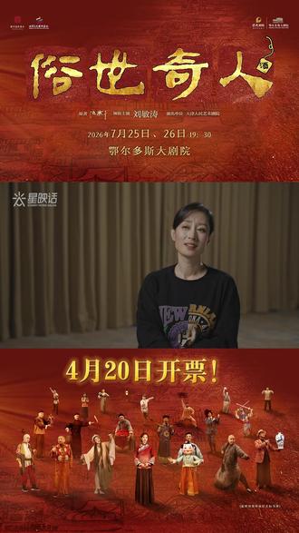 开票倒计时4天!人间烟火,市井传奇。#刘敏涛 演活酒馆老板娘关二姐的坚韧与温柔。7月25-26日,#话剧 《#俗世奇人 》如约而至。在一方舞台,遇见课本里的奇人,读懂平凡人的风骨。