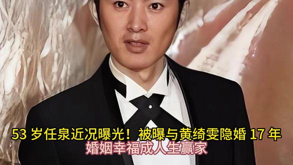 53 岁任泉近况曝光!被曝与黄绮雯隐婚 17 年,婚姻幸福成人生赢家