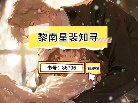 慢品人间烟火,细读《黎南星裴知寻》宝藏小说 #小说