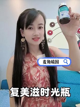 25+女生看过来!董璇钟丽缇都在吃的内服好物被我发现了#FcMzit #复美滋时光瓶 #麦角硫因