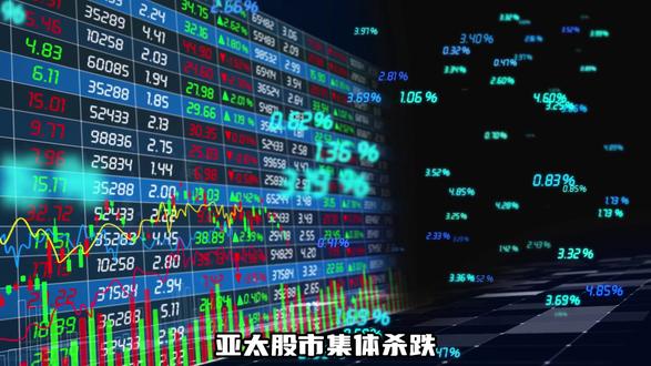 亚太股市集体杀跌!最大的变数来自日本
#热点话题 #财经 #日本 #亚太