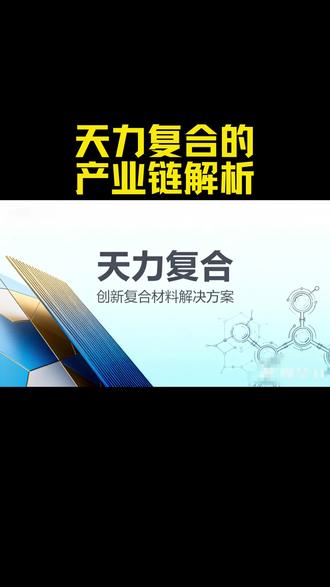 #天力复合#知识分享 #股民#股市