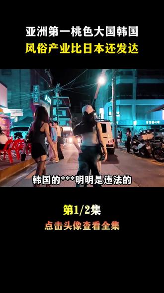 韩国风俗业为何如此火爆全球#韩国人