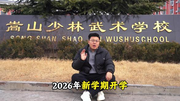2026新学期开学报到时间已确定!#少林武校 #武术少年 #嵩山少林武术学校 #开学 #武校招生