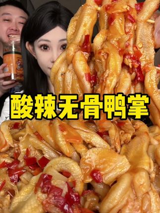 #无骨鸭掌 #柠檬无骨鸭掌 #酸辣无骨鸭掌 #超便宜超划算