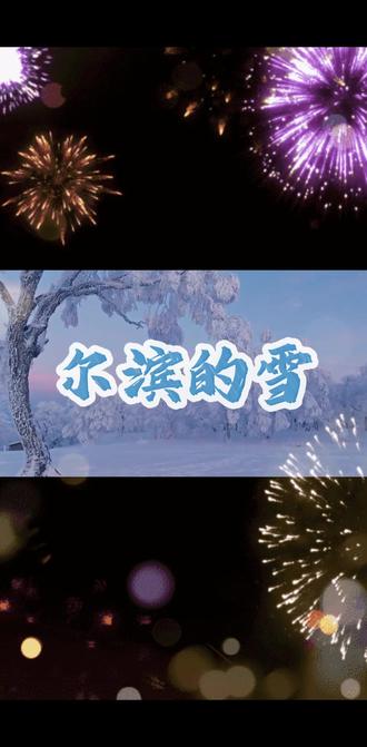大侄的歌声如同冰雪梦幻之旅👏👏👍👍👍