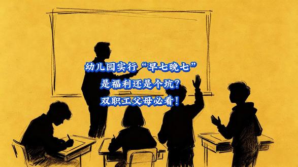 幼儿园实行“早七晚七”,是福利还是个坑?双职工父母必看#幼儿园#家长必读#孩子教育#育儿经验分享#培养孩子好习惯