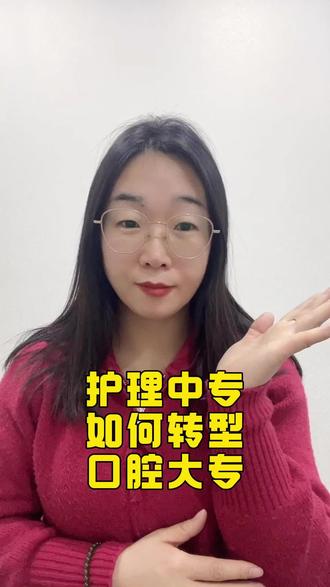 学护理的中专生,将来想当牙医,还有机会吗?很多同学和家长都在问这个问题。我是赵老师,答案很明确:有!而且路径清晰!#护理转口腔 #对口升学口腔医学 #石家庄白求恩医学中等专业学校 #石家庄白求恩医学院