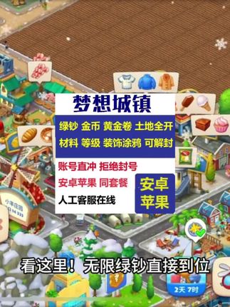 梦想城镇无限资源轻松get!绿钞土地全开+黄金卷+精美布局装饰,打造你的专属小镇! #游戏攻略 #模拟经营 #手游推荐#梦想城镇 #梦想城镇游戏