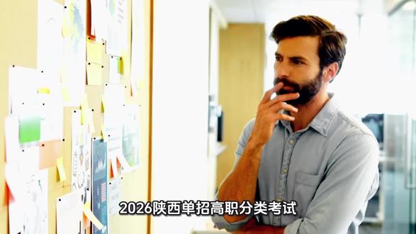 #2026陕西单招(高职分类考试)政策+考前必看提醒
🔥 2026陕西单招重大改革:统一“文化素质+职业技能”评价,文化全省统考,技能院校组织,一条看懂全流程!
📌 一、核心政策速览
1. 报考资格
已完成2026陕西高考/职教单招报名;普高生、三校生(中专/职高/技校)均可报。
2. 关键时间节点
院校申请:2月9日9:00—2月11日17:00(省教育考试院官网填报,逾期不补)
文化统考:3月15日9:00—12:00(语数英合卷,总分300分)
报到注册:4月9日17:00前(多校预录取仅可选1所确认)
3. 考试规则
普高生:用学考合格成绩替代文化统考,只考职业技能
三校生:必须参加文化省级统考+院校职业技能测试
录取权重:职业技能成绩占比≥50%
4. 免试政策
高中学历退役士兵:免文化素质测试
技能大赛获奖/县级劳模:符合条件可申请免试入学
⚠️ 二、近期必做注意事项
核对报考信息
确认院校申请成功,牢记考试时间、考点地址,提前规划出行。
分类型备考
普高生重点练职业技能/面试;三校生抓语数英基础,同步备技能测试。
材料备齐
身份证原件、准考证、相关资格证明(退役/获奖等),缺一不可。
诚信应考
严禁替考、作弊,违规将取消录取资格并记入诚信档案。
注册关键
被预录取后务必按时到校确认,未注册视为自动放弃,不可参加当年高考。
📍 官方平台:陕西省教育考试院门户网站、陕西招生考试信息网
祝各位考生稳定发挥,顺利上岸心仪院校!