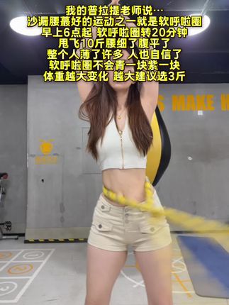 姐妹们信我!别小看软呼啦圈,每天坚持甩呼啦圈 30分钟!这个动作能高效燃烧腹部脂肪,甩掉大肚腩#瘦肚子 #呼啦圈转起来#变美变瘦变好看#大肚腩变小蛮腰#在抖音入手的好东西