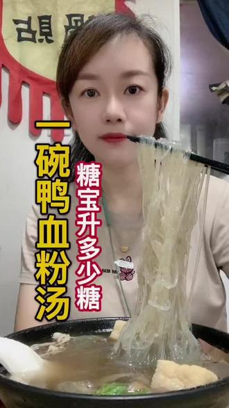 一碗鸭血粉丝,升多少🍬
#糖友饮食 #糖友日常