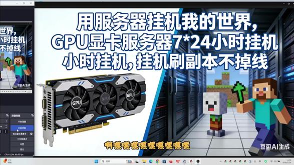 别掉线!显卡云服务器挂 MC,PCL2 一键启动超省心 还在为 MC 刷副本掉线烦恼?显卡云服务器 + PCL2 启动器完美解决!全天稳定运行,自动刷本刷资源,不占本地电脑性能,学生党打工人都能用,轻松实现游戏躺赢~
高防云服务器租用官网:https://www.gfyidc.com
高防云服务器租用售后企鹅:770473561
MC5173FRP内网穿透官网:https://frp.mc5173.cn/
MC5173FRP三线bgp内网穿透免费开服租用售后企鹅:959923181
MCBBS我的世界整合包开服交流企鹅:663645198
我的世界服务器列表站交流企鹅:786214178
#我的世界挂机 #挂机我的世界 #PCL2挂机 #HMCL挂机 #FCL挂机