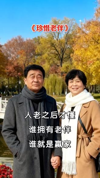 老了能有老伴的陪伴就是幸福,就是赢家