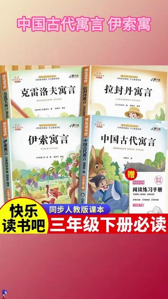 【三年级下册快乐读书吧】必读课外书中国古代寓言故事伊索寓言阅读 #三年级下册语文 #快乐读书吧三年级下册 #三年级必读书目 #三年级下册必读课外书 #三年级下册