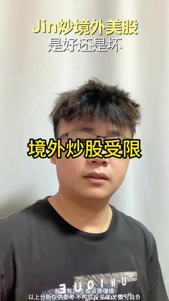 境外炒股受限,A股机会来了?#股民 #股票 #股民刘三川 #doudream创作者计划 #创作者扶持计划