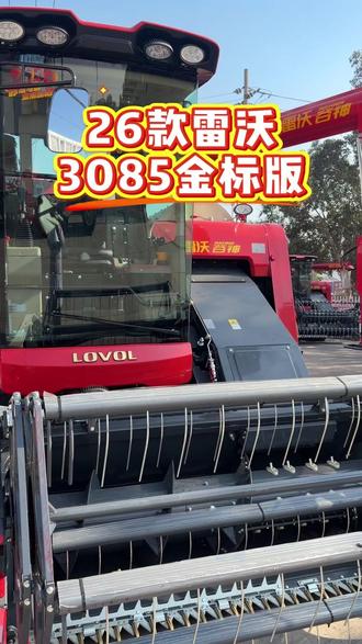 26款雷沃3085金标版配置来啦#雷沃在线质服双优 @雷沃智慧农业
