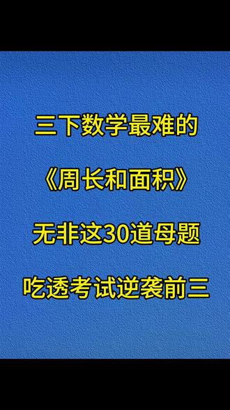 三年级下册数学周长和面积就这30道母题🔥 #必考考点 #数学考试秘籍 #三年级数学下册 #三年级数学下册重点难点 #周长和面积