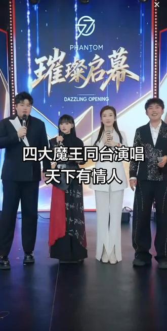 在幻影哥开业典礼这天木森大舞台中的四大魔
王同唱一首歌
