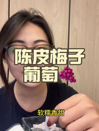 午后小零食~陈皮梅子葡萄,里面带夹心的,嘴馋小宝贝有福了#零食 #嘴馋怎么办 #今天吃什么