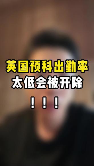 INTO预科因出勤率低被挂怎么办!!#into预科 #英国预科