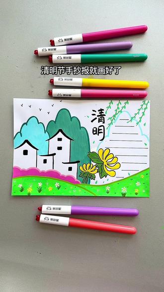 清明节手抄报#清明节 #手抄报 #画画 #一看就会 #简笔画