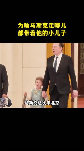 带着儿子去白宫,还见了至少三位国家元首,如今又带着他访华,马斯克为何独宠小儿子X?原来背后藏着这样的缘由!#马斯克 #人物故事 #第一性原理 #思维认知