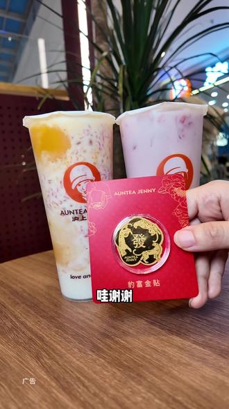 你们都去冲沪上阿姨新品,还有周边拿哦 #沪上阿姨豹富金贴 #心动榜餐厅 #抖音新春吃喝玩乐节 #比会吃更惠吃 #奶茶一杯快乐加倍
