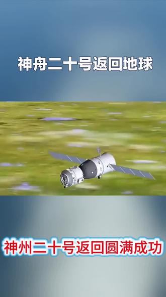 神州二十号圆满完成任务