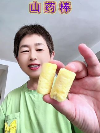 #山药棒#太好吃了 #小时候味道 #吃货必备 #好吃不贵经济实惠