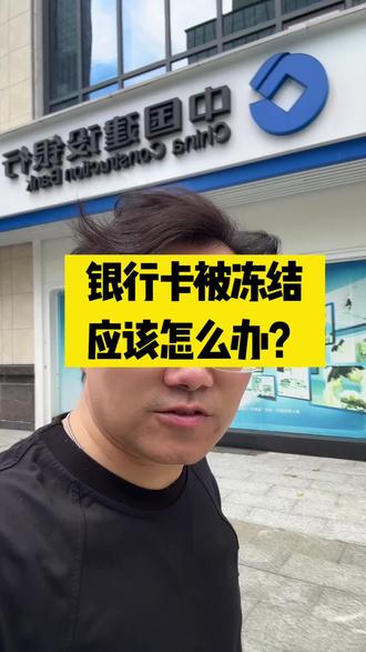 银行卡被冻结,三个电话轻松解决。
#银行卡被冻结怎么办 #银行卡解冻 #银行卡限额 #法律常识 #法律干货