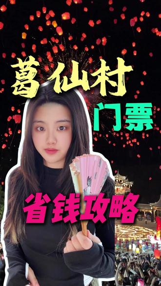 葛仙村门票攻略!葛仙村旅游攻略#葛仙村门票 #葛仙村旅游攻略 #葛仙村住宿推荐 #葛仙村度假区 #葛仙村旅游