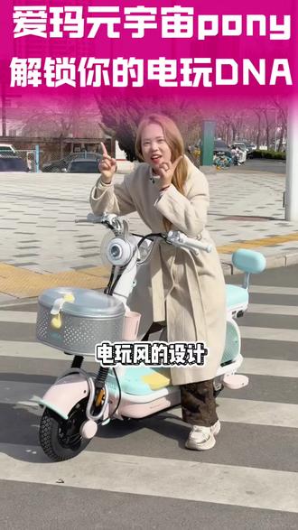 爱玛元宇宙pony ,新品上市,解锁你的电玩DNA ,一键成为电竞少女#爱玛#邯郸#邯郸爱玛#元宇宙pony#同城好店推荐