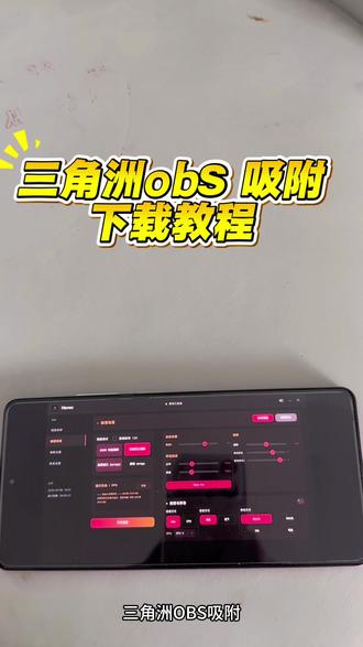 《余温资源》三角洲obs 吸附参数教程分享#obs吸附参数 #下载教程