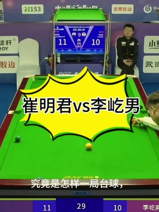 跌宕起伏台球局,险些将两人打出内伤,小崔抓机会赢下晋级关键之战!#李屹男 #崔明君 #台球 #这台球一打一个不吱声 #台球是一种生活