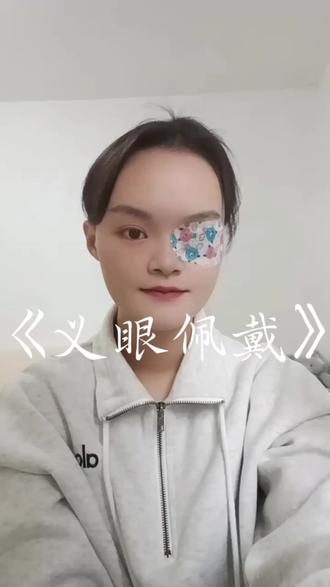 义眼怎么佩戴#义眼女孩 #义眼是怎么佩戴的 #义眼 #义眼片 #dou+小助手