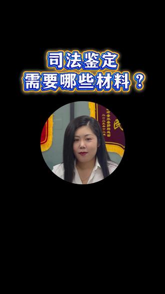 司法鉴定需要哪些材料? #伤残鉴定 #司法鉴定 #交通事故赔偿 #保险理赔 #骨折