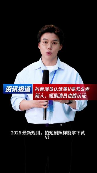 抖音演员认证黄V要怎么弄,新人、短剧演员照样也能认证✅ #演员认证 #抖音认证 #身份认证 #黄v认证 #导演认证
很多新人演员、短剧演员都以为,只有大牌明星才能认证抖音演员黄 V,大错特错!2026 最新规则,拍短剧照样能拿下黄 V!
必须同时满足 3 条:
账号实名 + 绑定手机号(必须)
粉丝 大于 1 千(新人 / 短剧演员重点看这条)
发布≥1 条原创真人出镜视频
短剧演员、网大演员、新人演员,只要有正式出演作品,都可以认证演员黄 V。
二、演员身份审核核心材料
你要证明:你是 “演员”,且有真实出演作品。
必交材料
本人手持身份证清晰照片
演员作品证明
短剧、网大、网剧作品都行
豆瓣 / 猫眼 / 百科类材料证明
如果您觉得认证流程繁琐,也可以找我们帮忙只需提供资料即可。