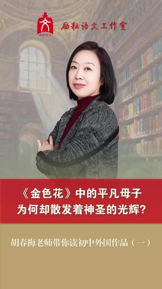 《金色花》中平凡的母子为何却散发出神圣的光辉?#教育#语文教师#古文#语文#高考语文