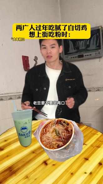 你上街嗦粉了嘛 #两广 #过年 #嗦粉
